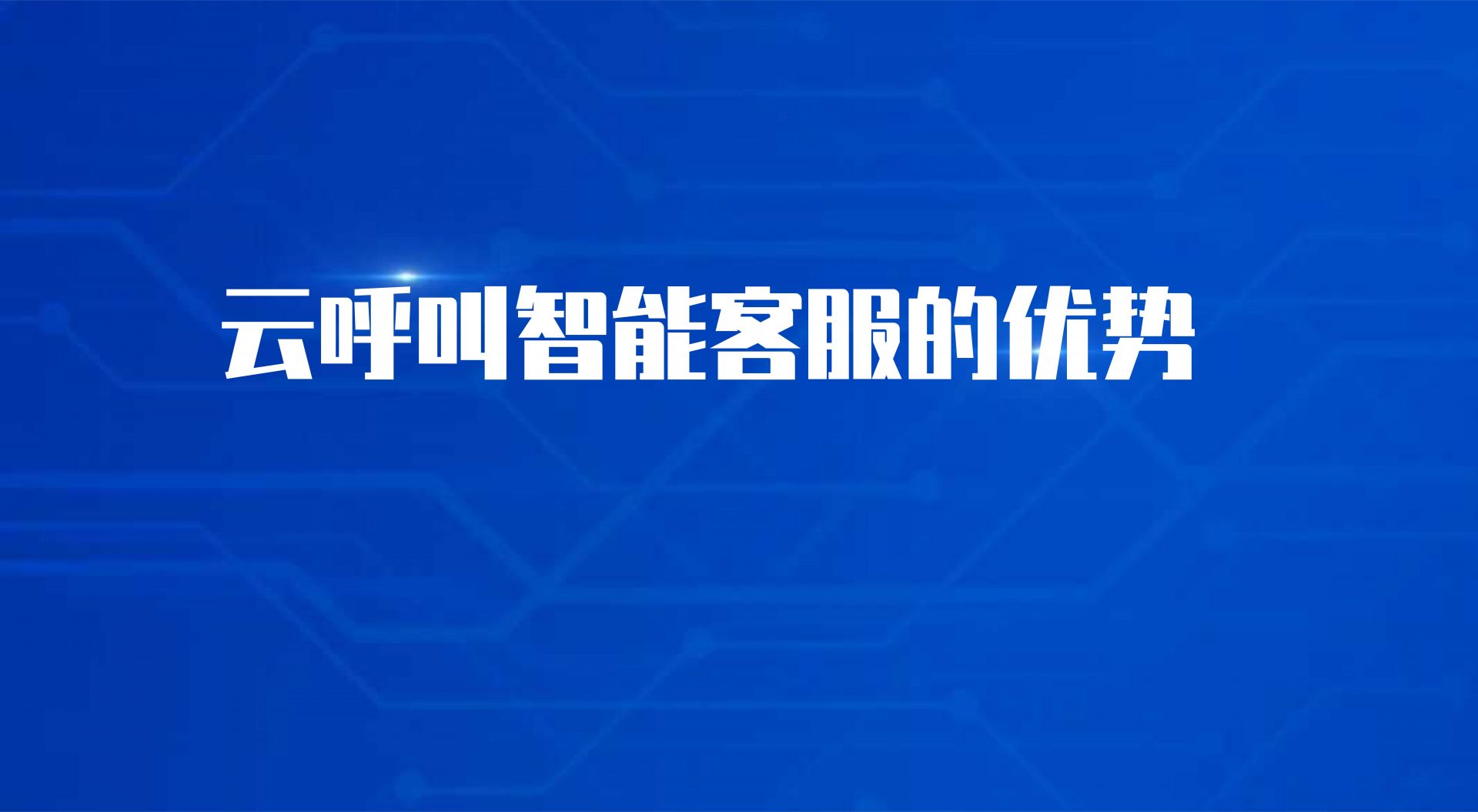 云呼叫智能客服的优势（在线外呼软件的作用）