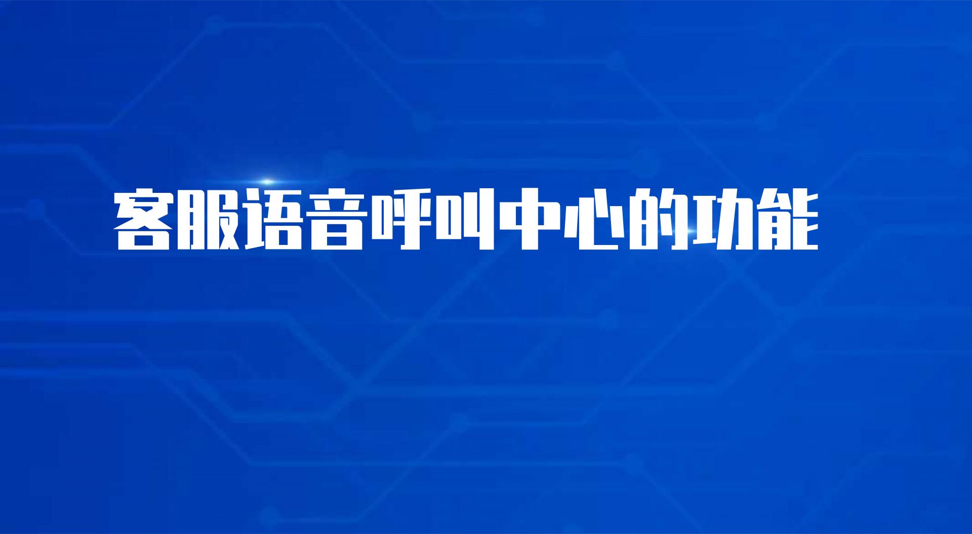 客服语音呼叫中心的功能（视频呼叫中心的作用）