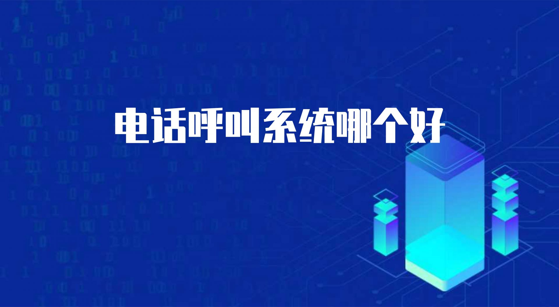电话呼叫系统哪个好（呼叫中心电话客服的作用）