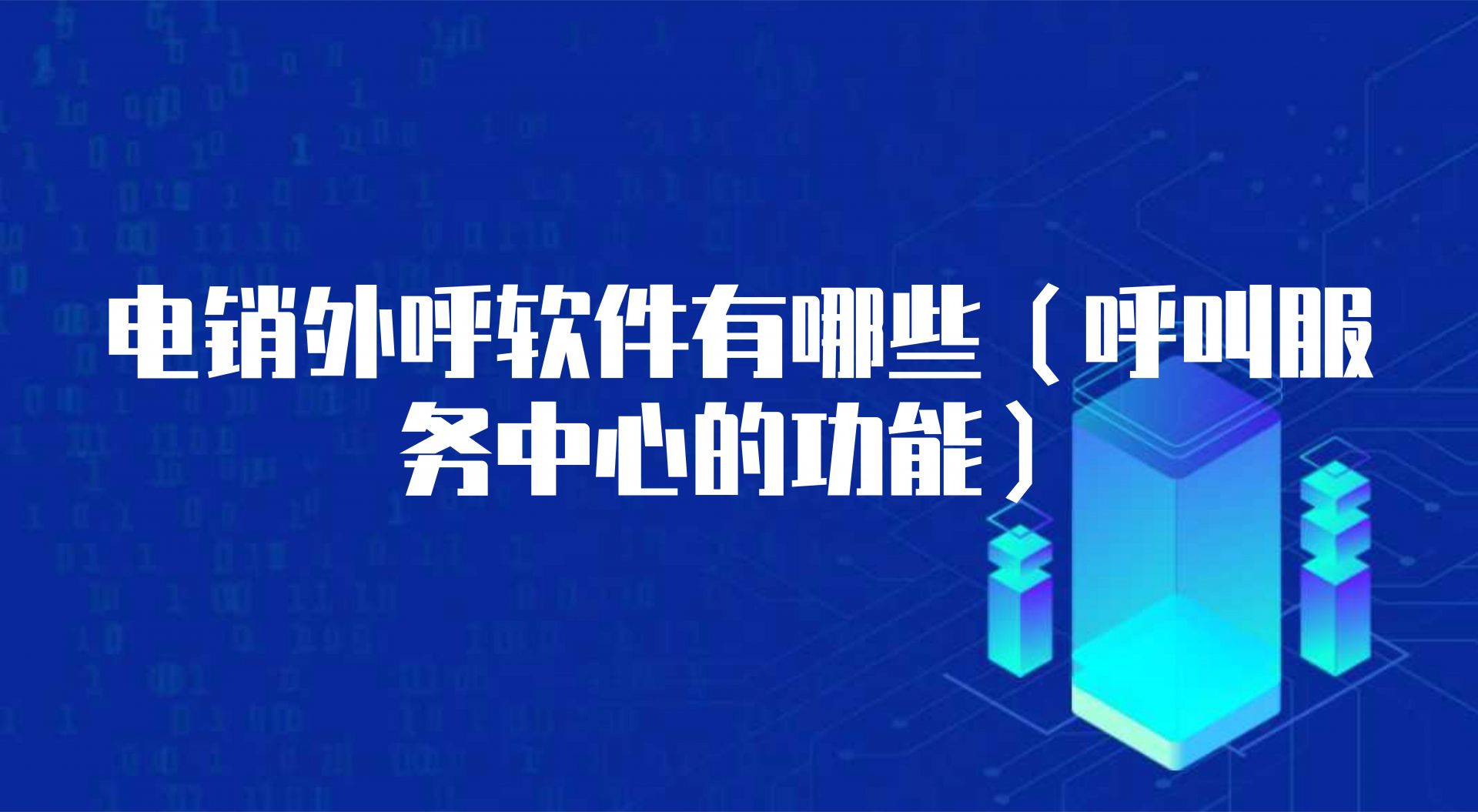 电销外呼软件有哪些( 呼叫服务中心的功能)