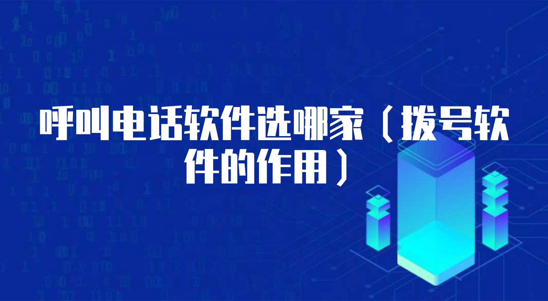 呼叫电话软件选哪家（拨号软件的作用）