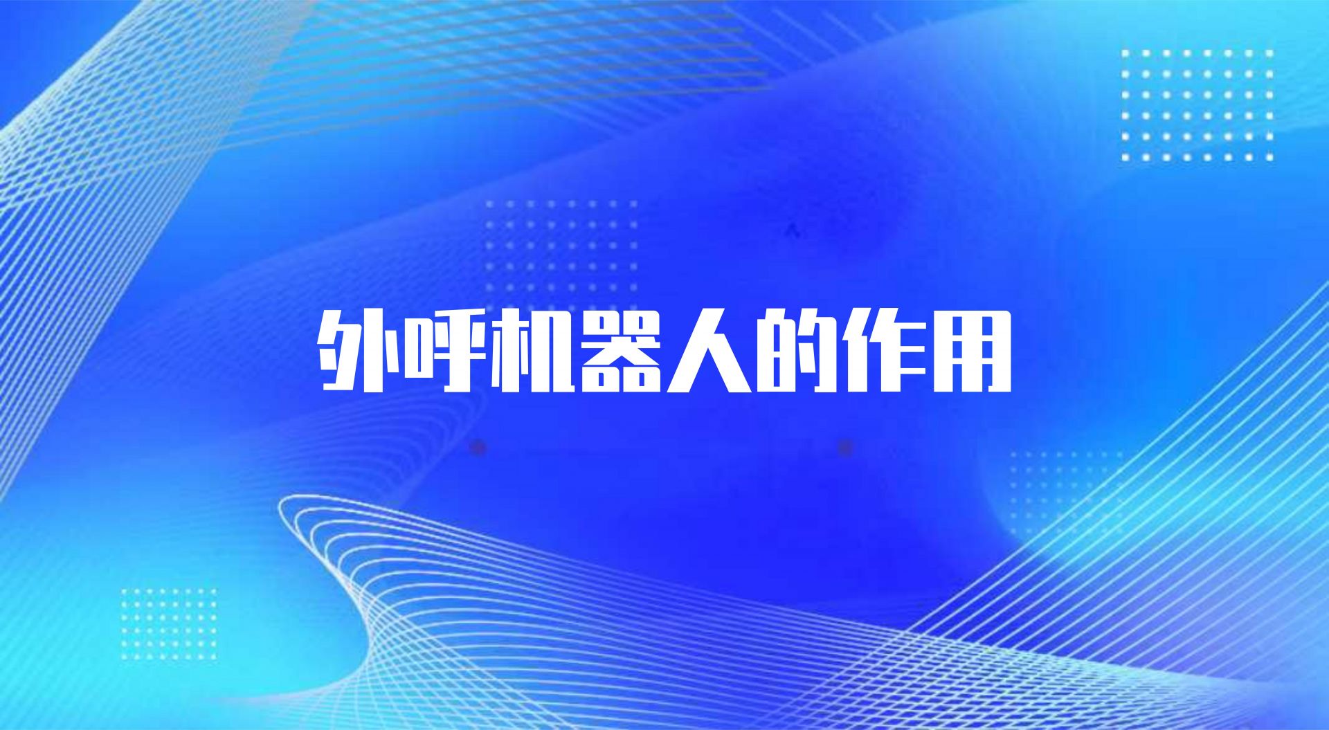 外呼机器人的作用（外呼系统的优势）