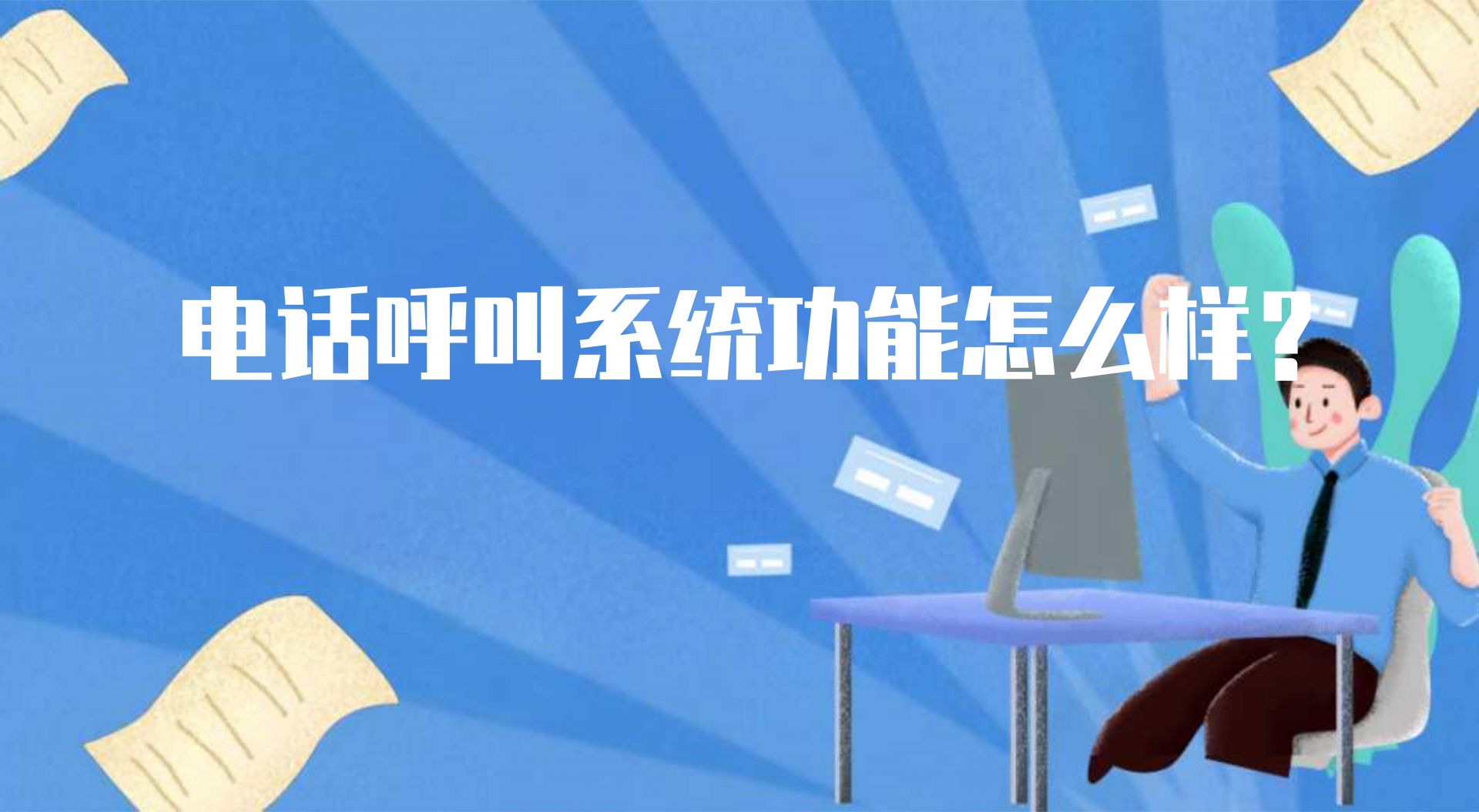 电话呼叫系统功能怎么样？（软件拨号系统的作用）