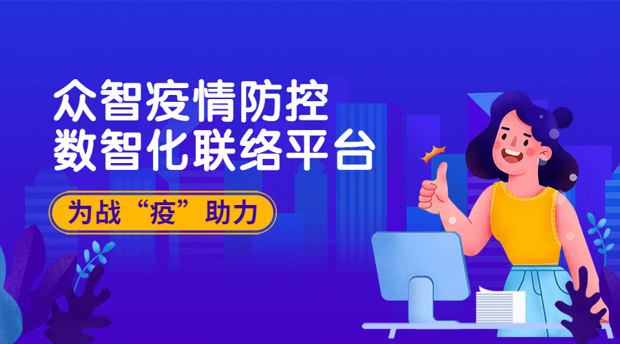 众闯信息科技打造「众智疫情防控数智化联络平台」，为各地战“疫”助力 | 得助·智能交互