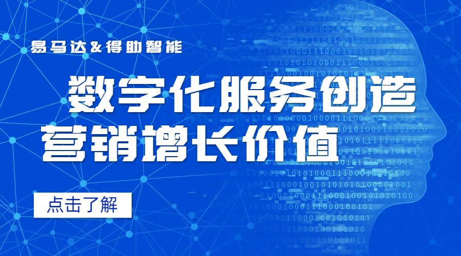 日均触达1万客户，新能源独角兽“易马达”如何实现的？ | 得助·智能交互