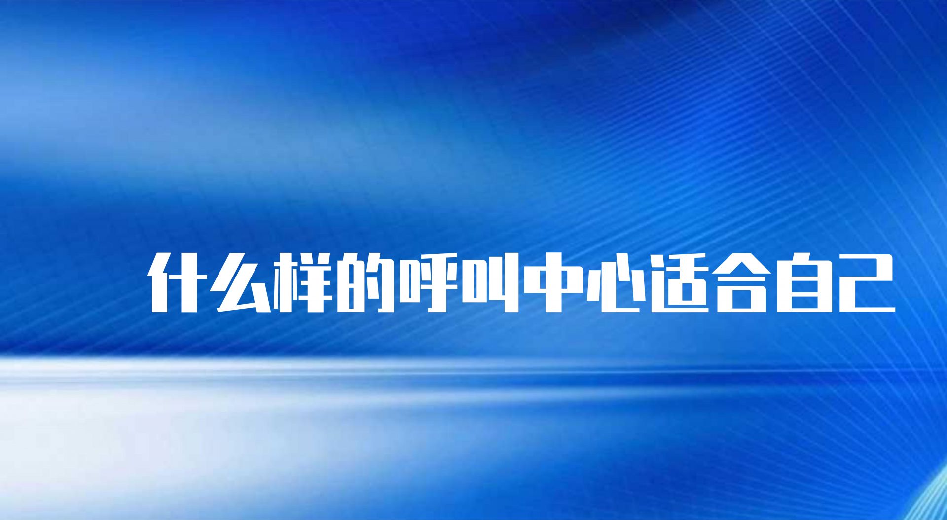 什么样的呼叫中心适合自己，这些优势可以参考