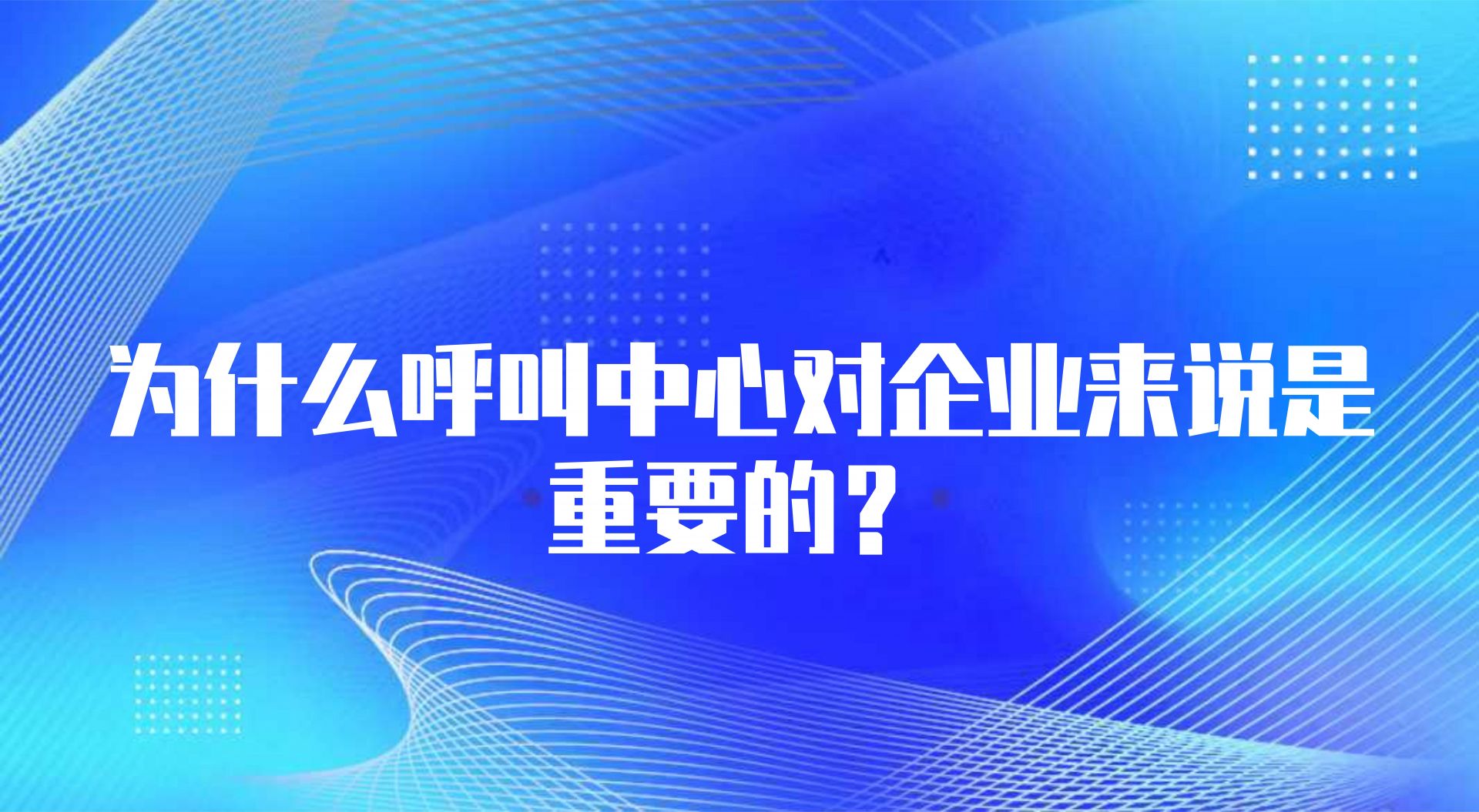 为什么呼叫中心对企业来说是重要的？它的工作模式给出答案
