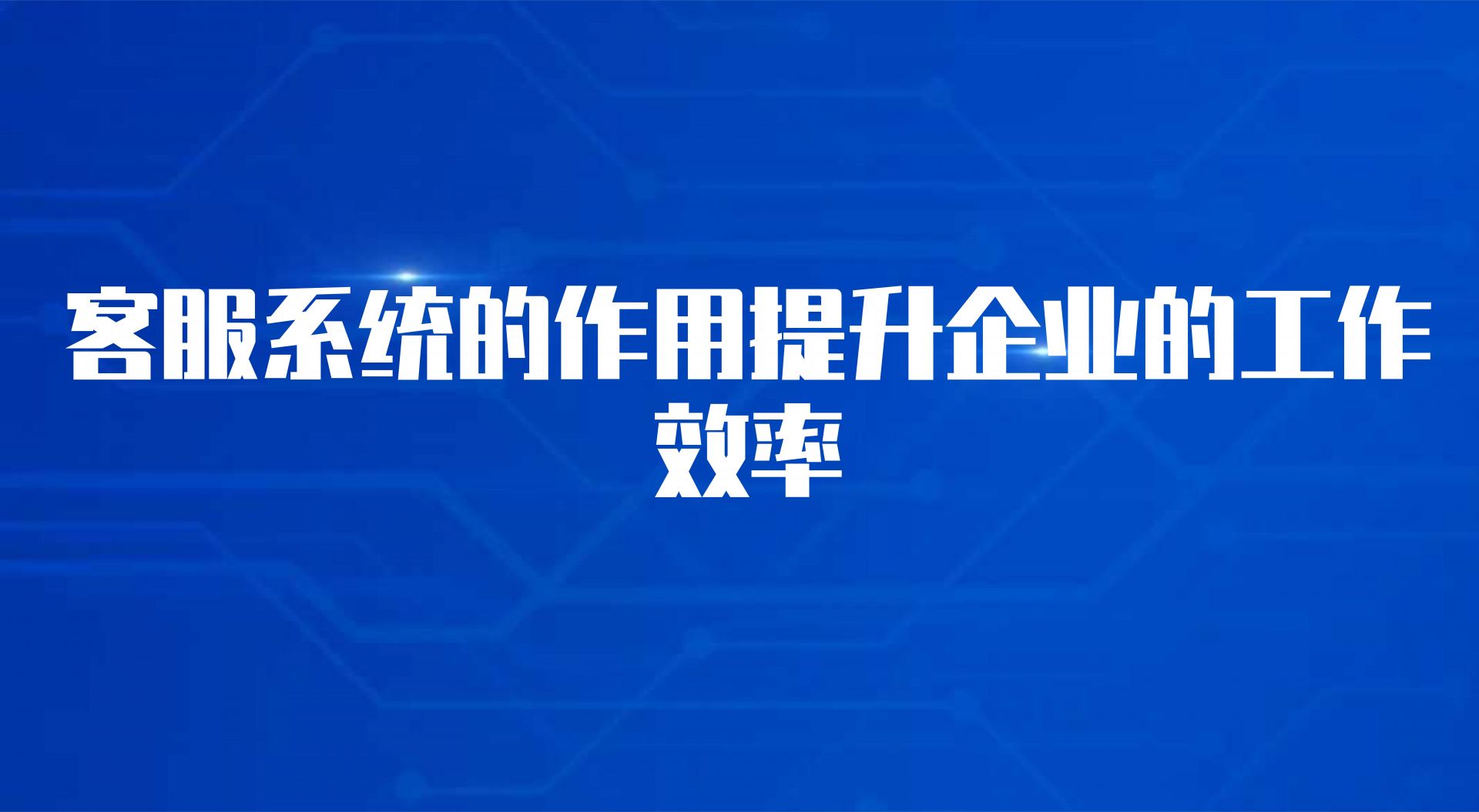 客服系统的作用提升企业的工作效率