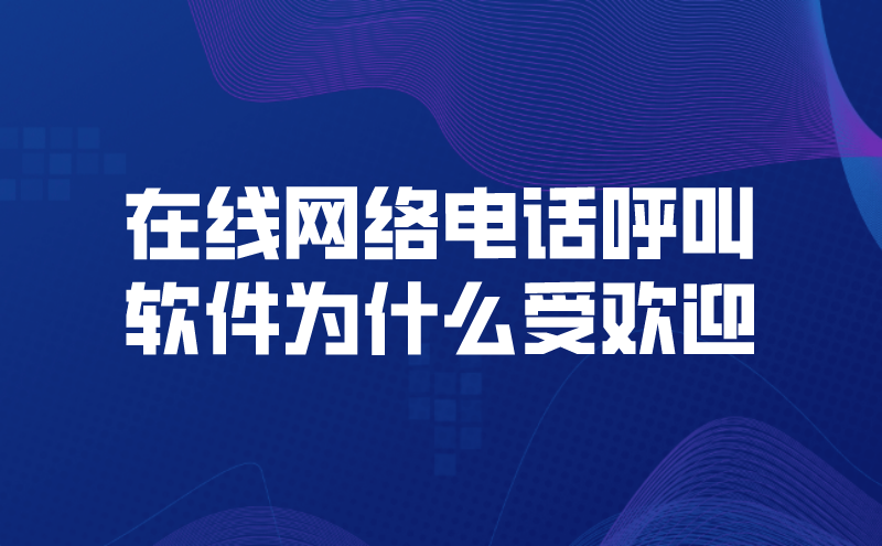 在线网络电话呼叫软件为什么受欢迎
