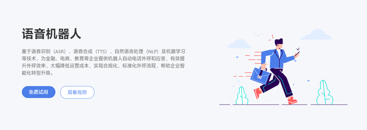 为什么需要使用电销语音呼叫机器人