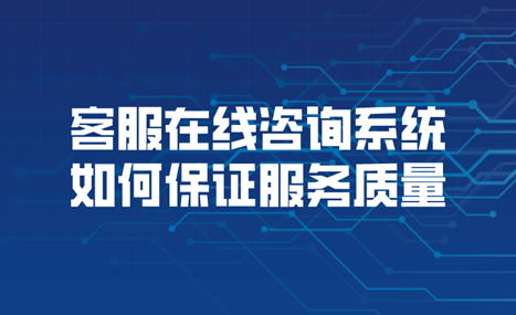 在线咨询工具如何保证服务质量