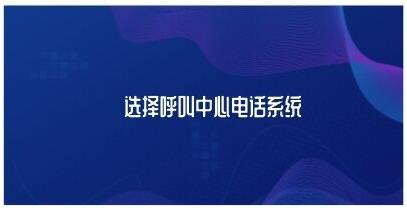 如何操作在线电话呼叫中心系统