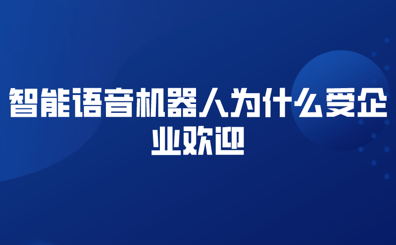 智能语音机器人为什么受企业欢迎