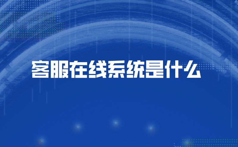 客服在线系统是什么