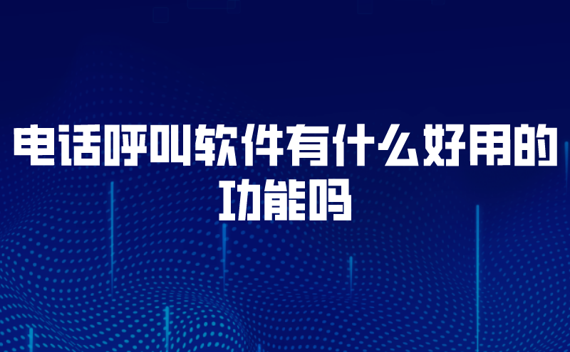 电话呼叫软件有什么好用的功能吗