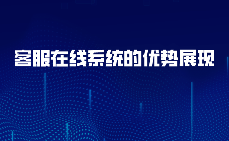 客服在线系统的优势展现