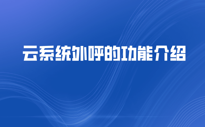 云系统外呼的功能介绍