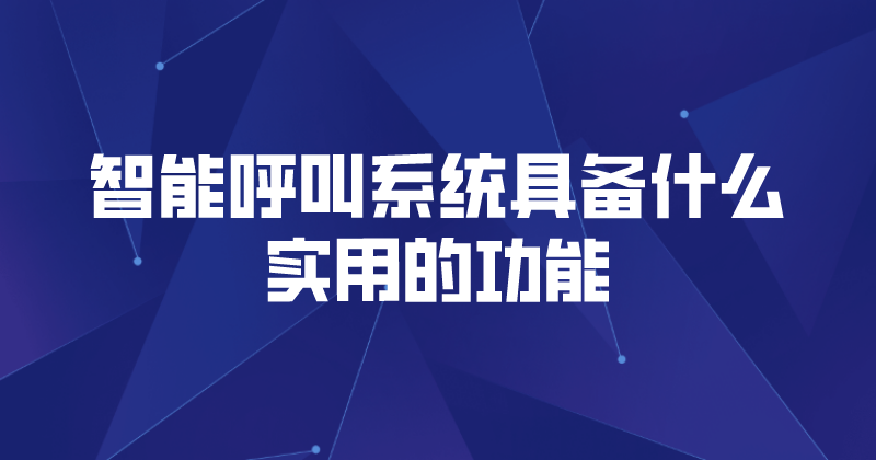 智能呼叫系统具备什么实用的功能