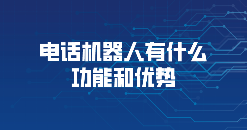 电话机器人有什么功能和优势