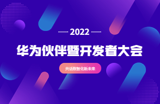 共话数智新未来 众闯信息科技出席华为伙伴暨开发者大会2022重庆分会 | 得助·智能交互