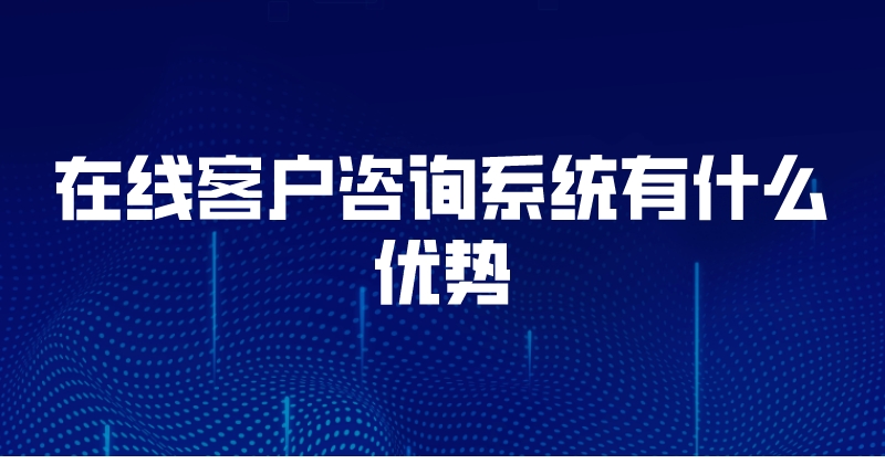 在线客户咨询系统有什么优势 | 得助·智能交互