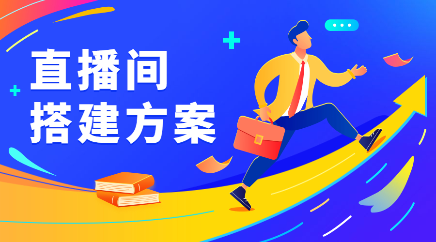 直播间搭建如何规划？众闯信息科技4种方案任您选择