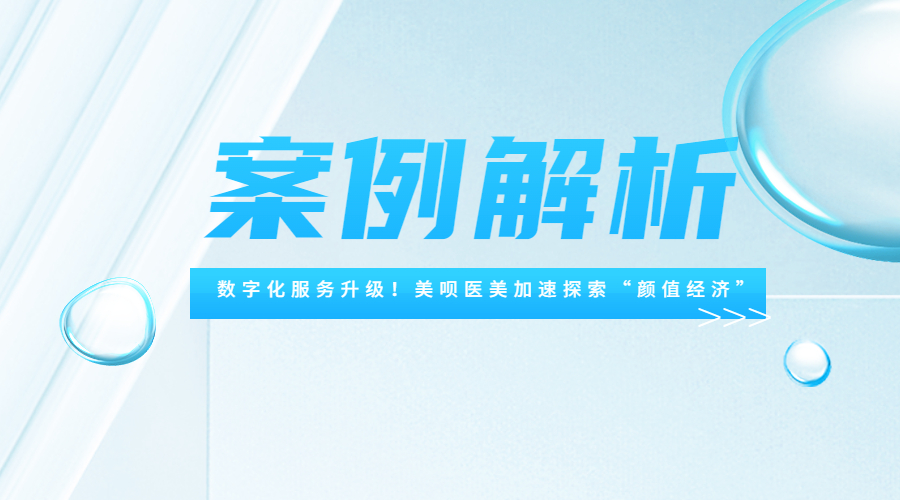 数字化服务升级！美呗医美加速探索“颜值经济” | 得助·智能交互