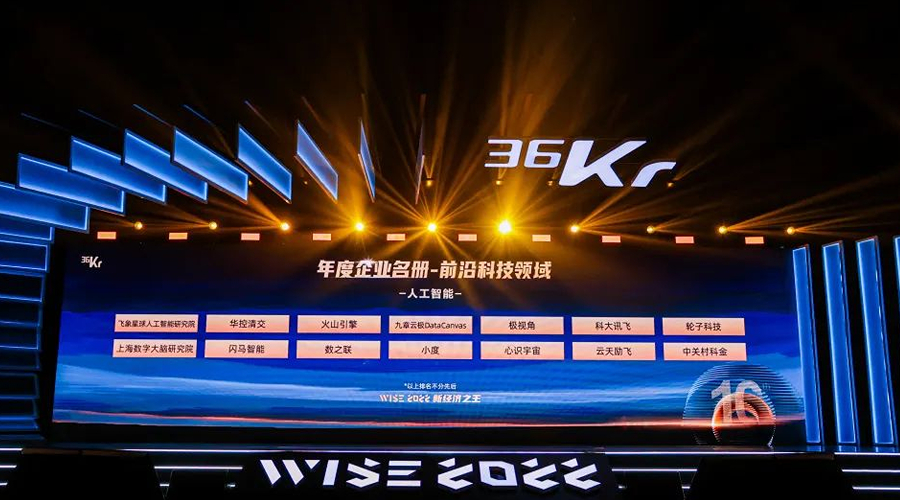 再获殊荣！众闯信息科技荣膺36氪WISE2022新经济之王“前沿科技领域年度企业” | 得助·智能交互