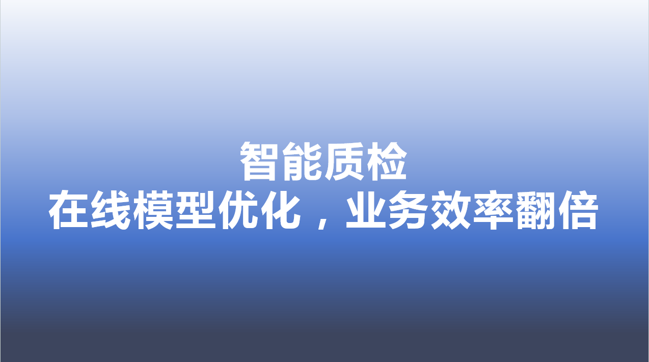 智能质检-在线模型优化，业务效率翻倍