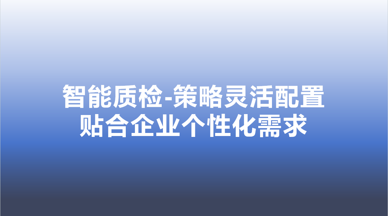 智能质检-策略灵活配置，贴合企业个性化需求