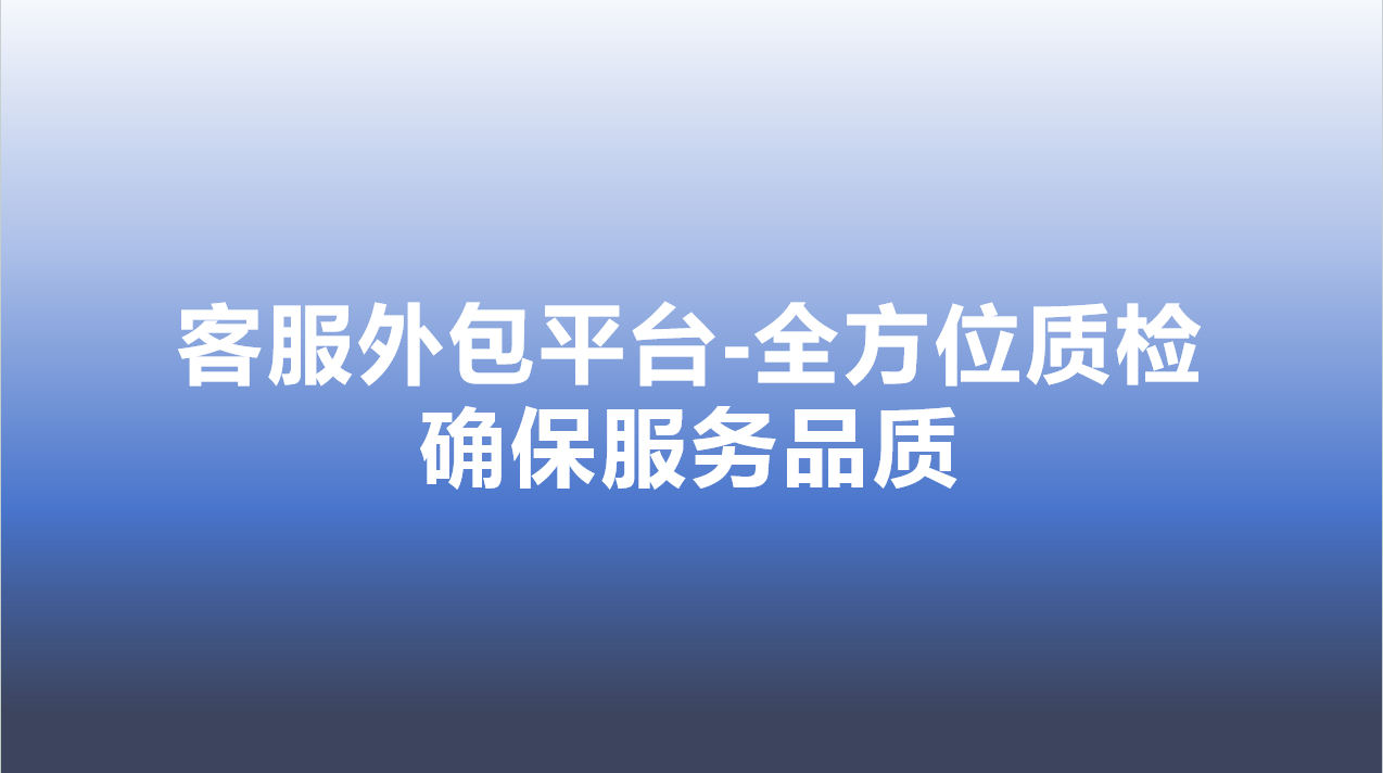 客服外包平台-全方位质检，确保服务品质