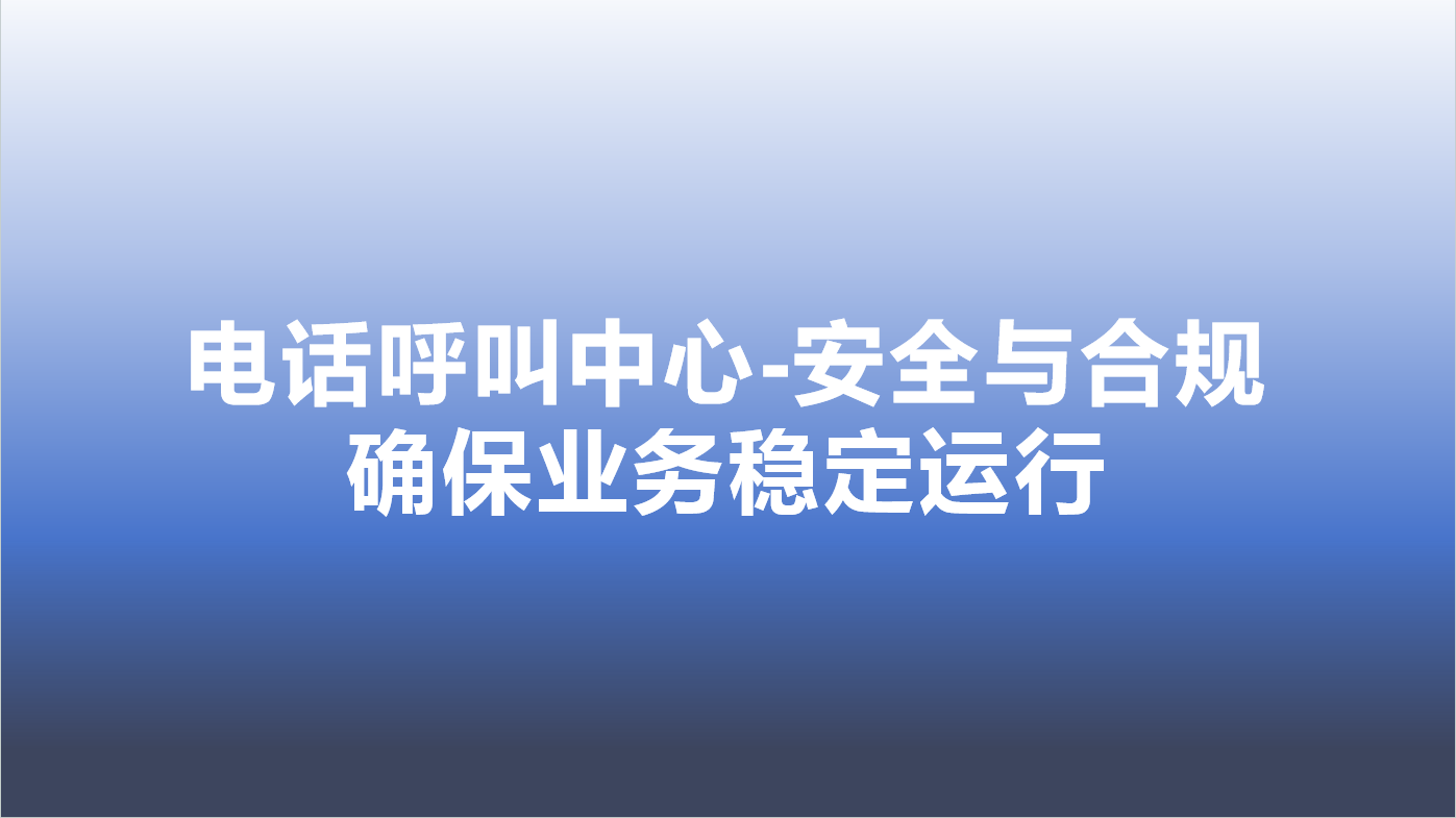 电话呼叫中心-安全与合规，确保业务稳定运行