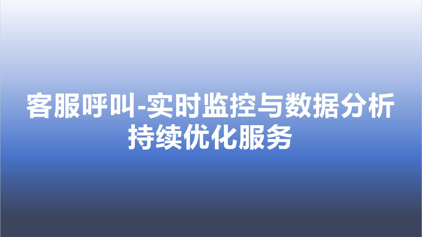 客服呼叫-实时监控与数据分析，持续优化服务