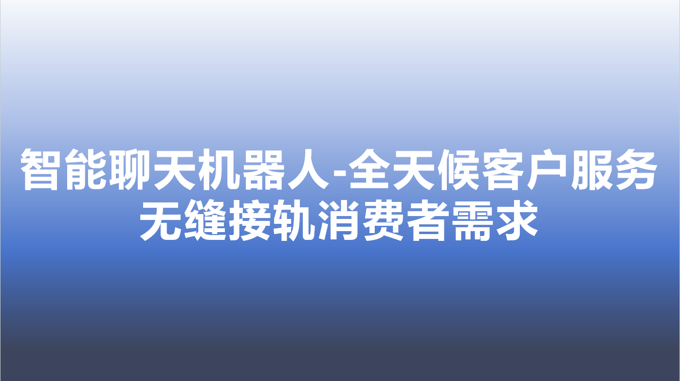 智能聊天机器人-全天候客户服务，无缝接轨消费者需求 | 得助·智能交互