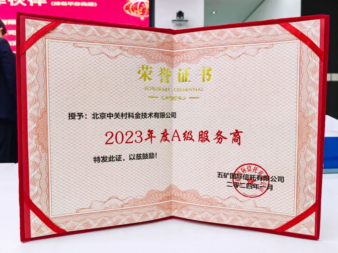 众闯信息科技连续五年蝉联五矿信托A级供应商 | 得助·智能交互