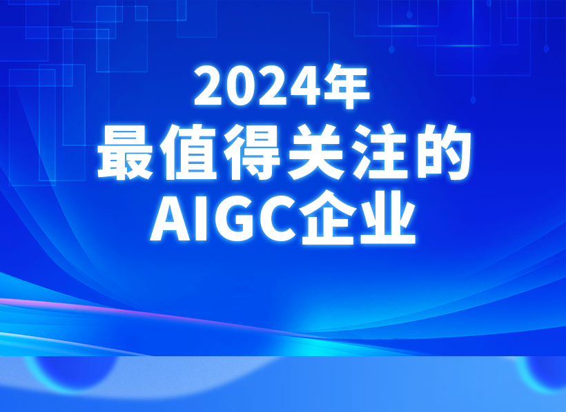 重磅！众闯信息科技得助入选量子位&ldquo;2024年最值得关注的AIGC企业&rdquo;