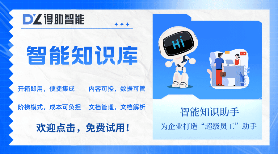 得助智能知识库