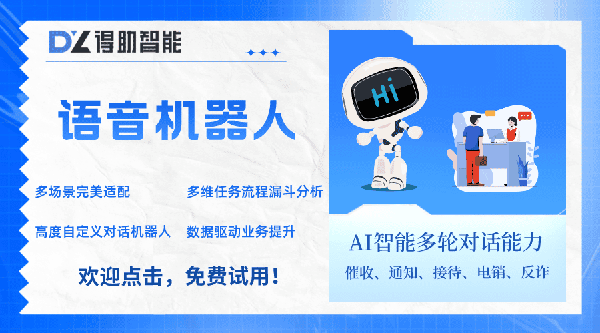 外呼电销机器人