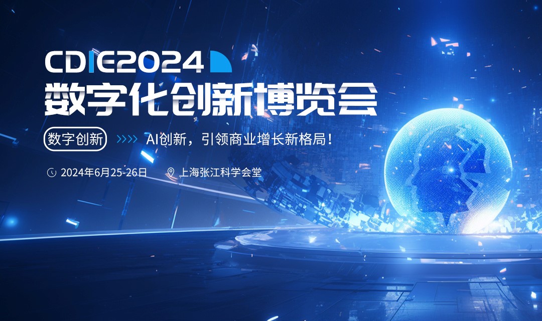 预告|众闯信息科技即将亮相2024CDIE数字化创新博览会