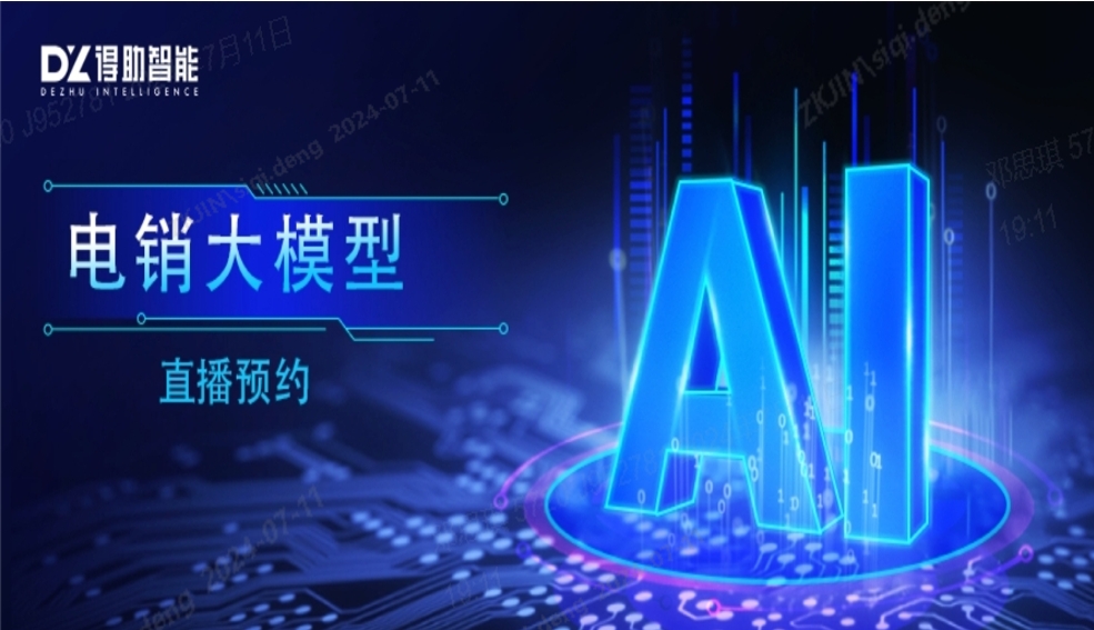 直播预告|大模型+电销机器人如何颠覆传统外呼营销？