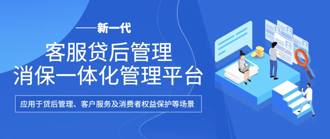 新一代客服贷后管理消保一体化管理平台，提升流程自动化、业务智能化水平！