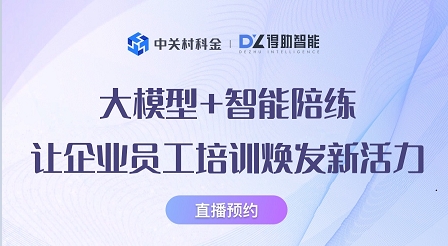 直播预约|大模型+智能陪练，如何让企业员工培训焕发新活力？ | 得助·智能交互