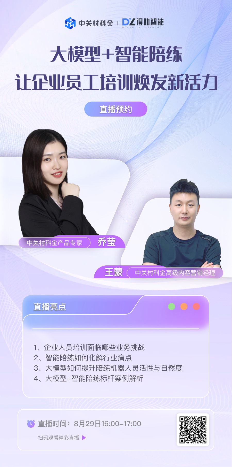 直播预告：大模型+智能陪练，赋能企业培训