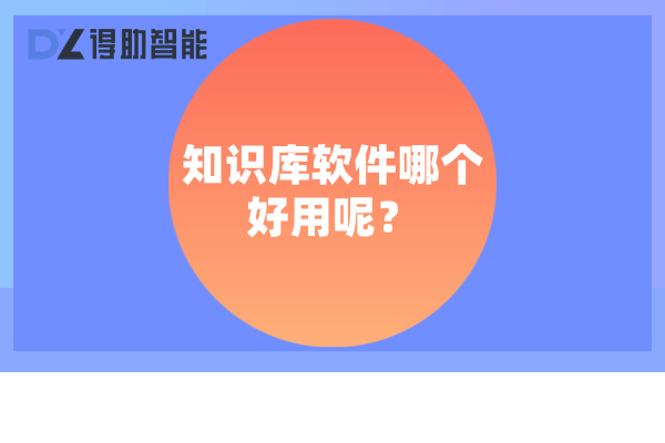 知识库软件哪个好用呢？精选知识库软件大比拼