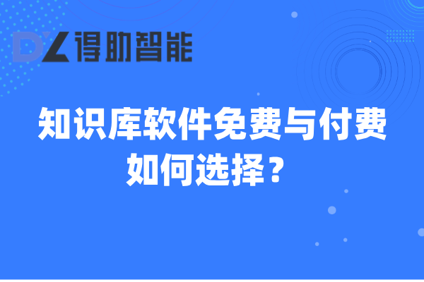 知识库软件免费与付费：如何选择？