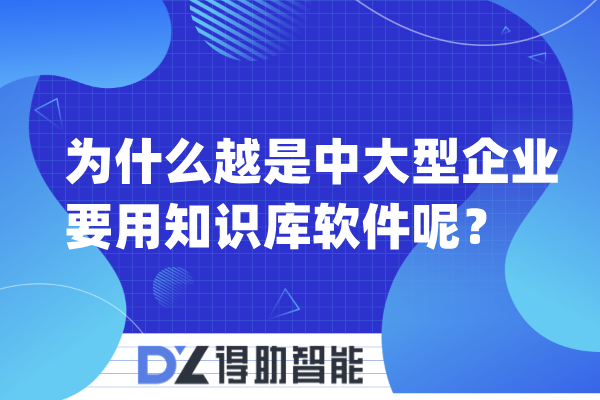 为什么越是中大型企业要用知识库软件呢？