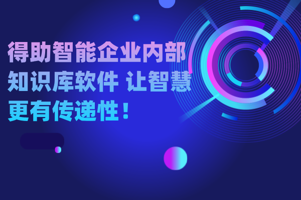 得助智能企业内部知识库软件 让智慧更有传递性！