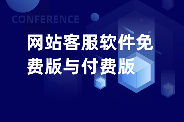 网站客服软件免费版与付费版 哪个性价比更高？