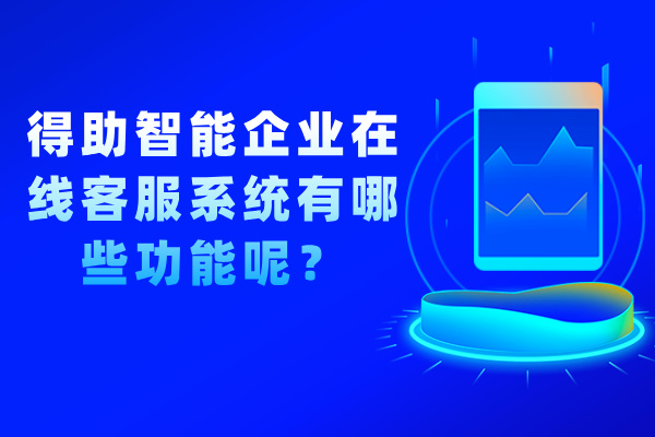 得助智能企业在线客服系统有哪些功能呢？