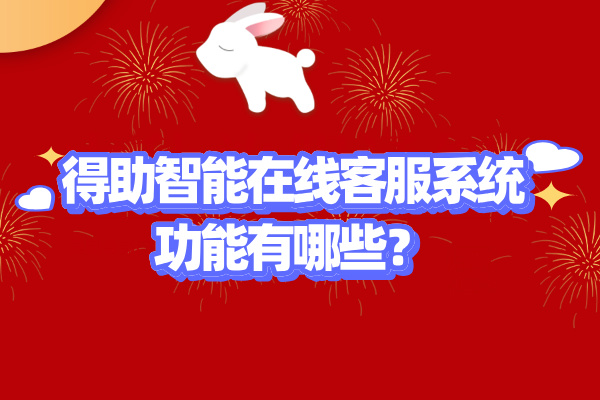 得助智能在线客服系统功能有哪些？为什么受到企业青睐！